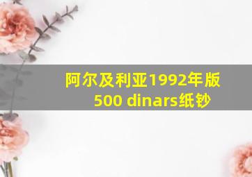 阿尔及利亚1992年版500 dinars纸钞